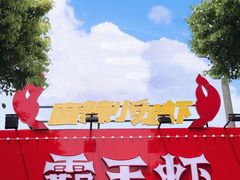 -霸王虾·麻辣小龙虾(清水河公园店)