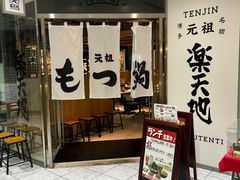 -乐天地(天神本店)