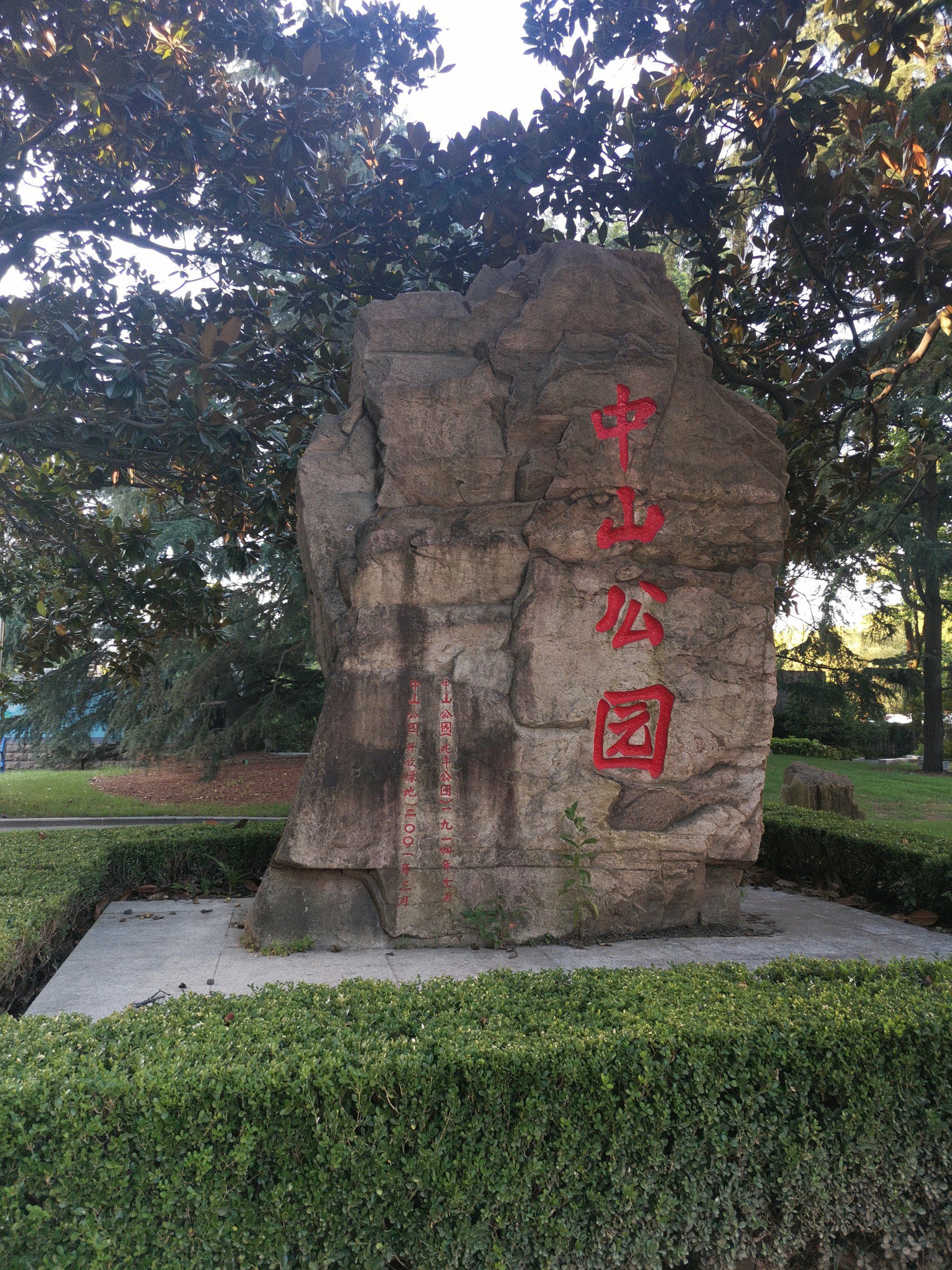 中山公园漫步走