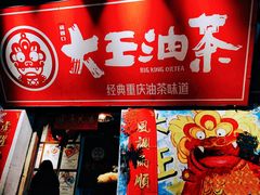 -大王油茶(磁器口店)