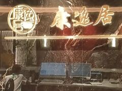 -康逸居·始于2002(海安店)