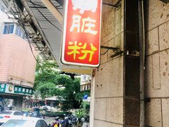 -锦泓老字号猪脏粉(东联大厦店)