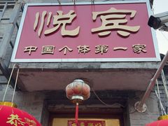 -悦宾饭馆(翠花胡同店)