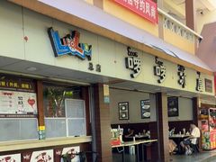 门面-啰啰冰屋(景洪总店)