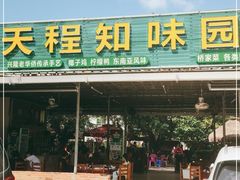 门面-天程知味园