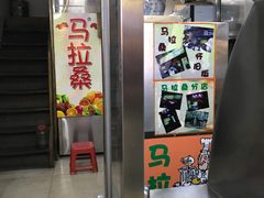 -马拉桑果汁(龙头路总店)