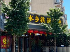 门面-江湖水乡铁锅炖魚(周庄嘉园店)