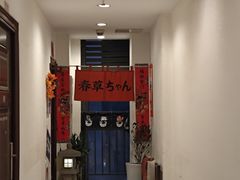 -春草居酒屋·晴子の店