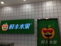-鲜丰水果(重庆平安摩卡店)