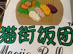 -猫街饭团(顶澳仔猫街店)
