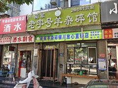门面-蔺家老字号羊杂碎馆