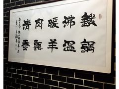 -名羊天下陕北横山铁锅炖羊肉(博文路店)