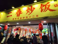-扬二春炒饭(国庆路总店)
