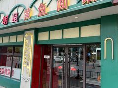 -明呈黄鱼面馆(斜土路店)