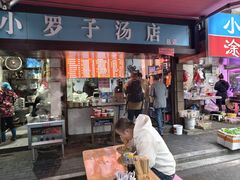 -小罗子汤店(大士院总店)