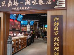 门面-壹只卤鹅 · 潮汕菜(京基百纳店)