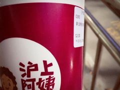 -沪上阿姨·精选茶饮(天长东路店)