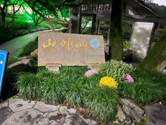 -山外山菜馆(玉泉路店)