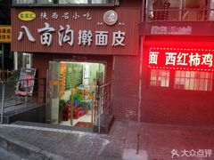 门面-八亩沟擀面皮(西安首店)