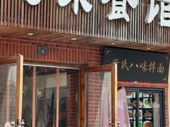 -八味餐馆(林司后店)
