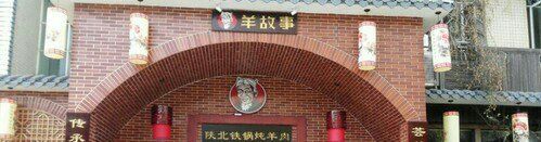 -羊故事·西北融合菜(华侨城店)