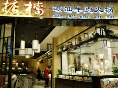 门面-掂档潮汕牛肉火锅(沈阳万象城店)