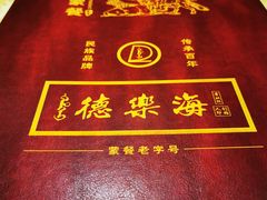 -德乐海蒙餐