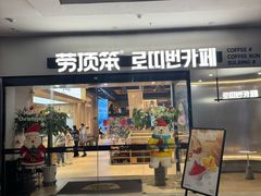 -劳顶笨Rotty Bun(青岛城阳店)