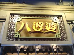 门面-八婆婆烧仙草(中山路店)