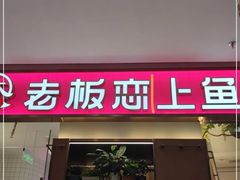 -老板恋上鱼(印象城店)