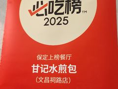 -甘记水煎包(文昌祠路店)