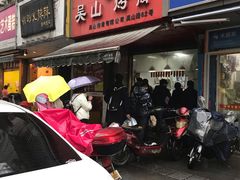 门面-吴山烤禽 (吴山路店)