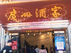 门面-广州酒家(文昌总店)