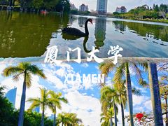 -厦门大学(思明校区)