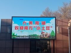 -长春市南湖公园