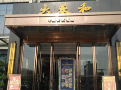 门面-大蓉和(双楠店)