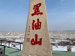 -黑油山景区