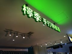 -柠季.手打柠檬茶(华创国际广场店)