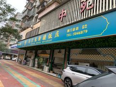 门面-马尔龙新疆饭店·清真(长青路店)