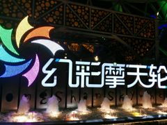 -幻彩摩天轮