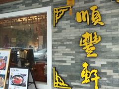 门面-顺丰轩园林酒家(天河店)