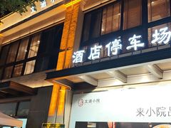 -文涵小院·邻里厨房