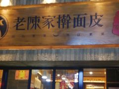 门面-老陈家擀面皮(木塔巷店)