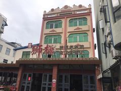 -琼海·狮椰美食楼