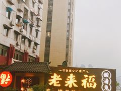 -老来福·非遗酸汤兔(凯旋路店)