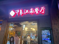 -印象江南(东栅店)