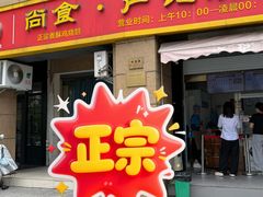 -尚食卢记烧饼(凤凰路总店)