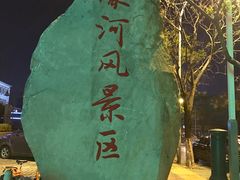 -南通濠河风景名胜区