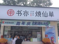 -书亦烧仙草(万达广场美食街店)