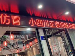 门面-爆炸头阿姨小四川正宗川味小吃(无任何分店)